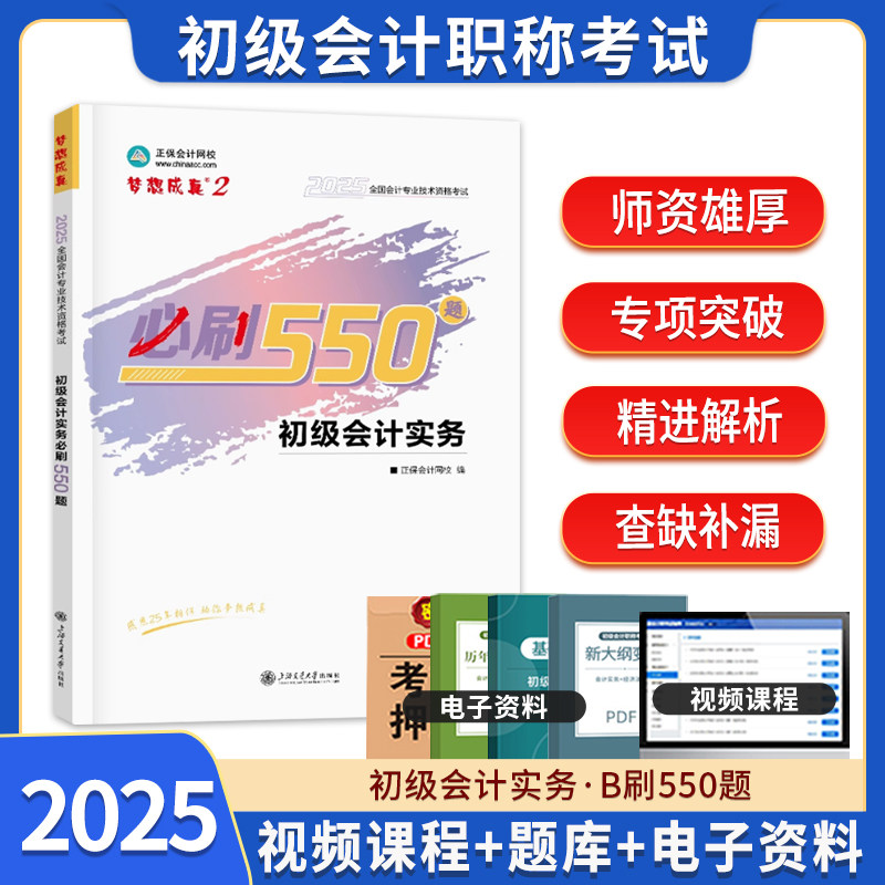 初级会计实务必刷550题库