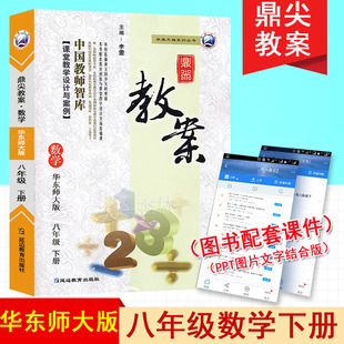 新版鼎尖教案初中数学八年级下册华东师大版特级星级教案中学教师教师智库课堂教学设计与案例延边教育
