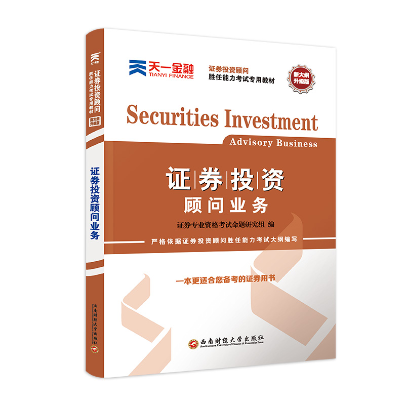 2020证券投资顾问业务教材 2020年投资顾问胜任能力专用教材 证券投资顾问可搭配真题库习题 天一金融2020年证券从业资格考试用书