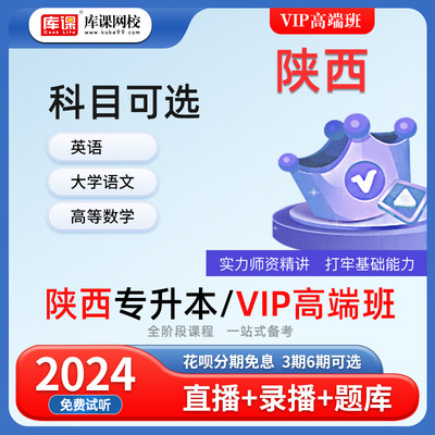 【官方直营】VIP高端班 库课2024陕西专升本网课 库课网校陕西统招专升本视频课程网课复习资料英语高等数学大学语文教材试卷刷题