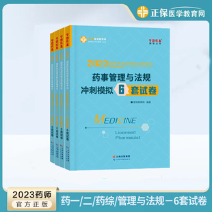 执业药师考试2024年药学一二综合知识与技能药事管理与法规冲刺模拟6套试卷真题国家执业药师职业资格考试全套4本中西药医学教育网