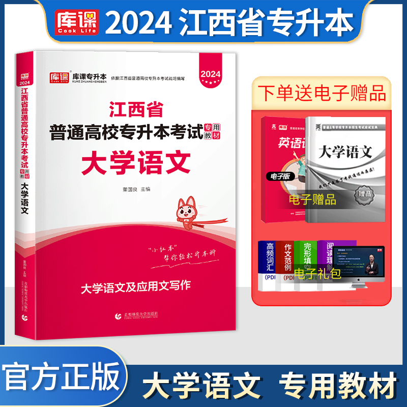 库课2024年江西专升本大学语文教材江西省普通高校专升本考试专用书籍复习