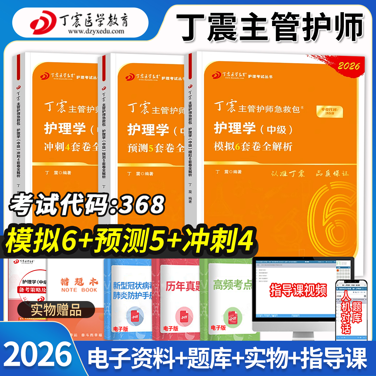 主管护师丁震护理学中级456套卷