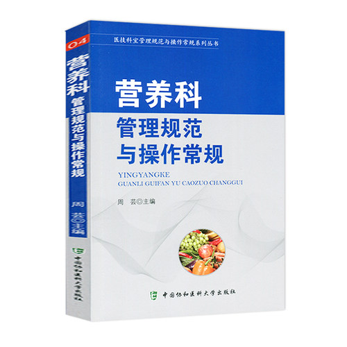 协和 营养科管理规范与操作常规 医技科室管理规范与操作常规系列丛书 中国协和医科大学出版社临床医学基础手册医院科室管理书籍