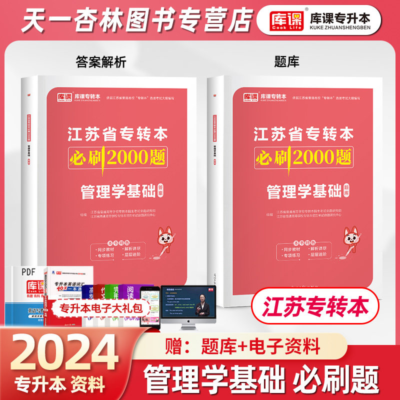 库课备考2024年江苏专转本考试专用管理学基础必刷2000题习题库试卷模拟复习资料专转本专接本江苏转转本管理学基础学教材复习资料属于什么档次？