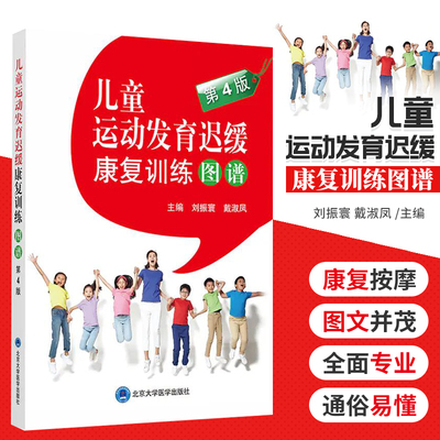 儿童运动发育迟缓康复训练图谱 第4版刘振寰主编第三版儿童健康小儿神经发 患儿家庭护理推拿治疗语言训练 北京大学医学出版社