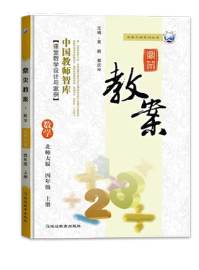新版2026年秋季鼎尖教案四年级上册数学北师大版小学4年级上册数学BS教用教师用书中国教师智库课堂教学设计与案例延边教育特级