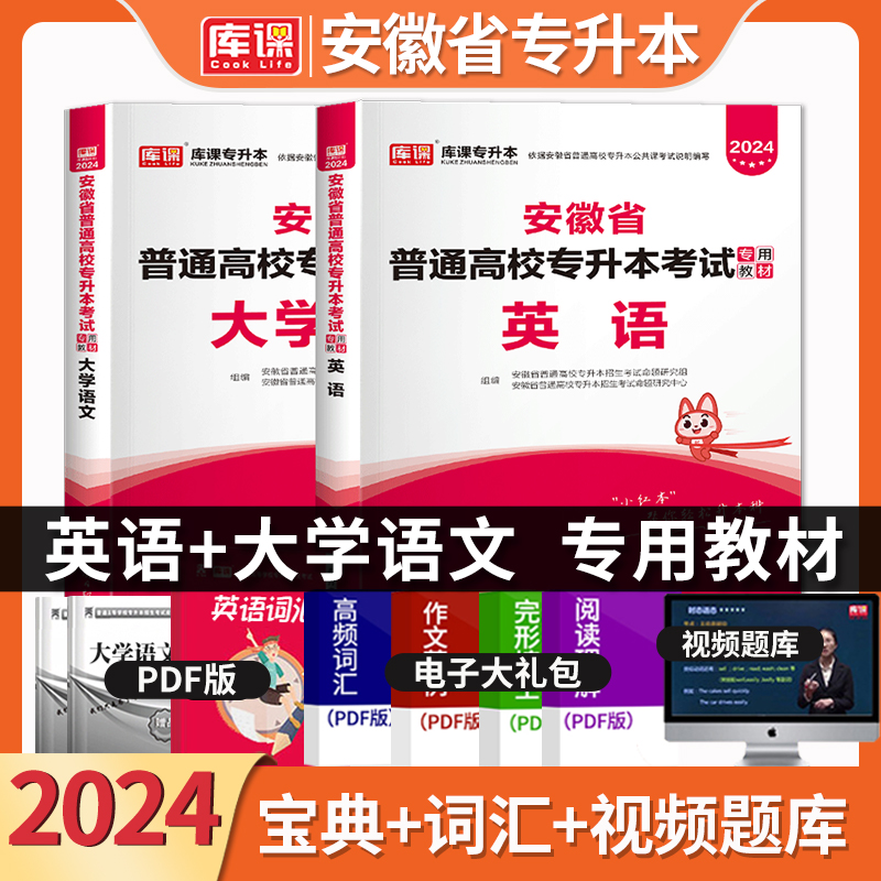 官方库课2024年安徽专升本大学语文教材英语辅导书籍安徽省普通高校专升本