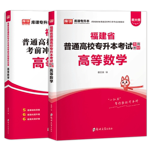 库课2026福建专升本高等数学教材考前冲刺模拟试卷福建省普通高校统招生升本科考试搭配历年真题必刷2000题库理科辅导复习资料