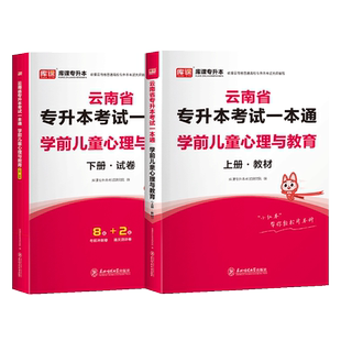 库课2026云南省专升本考试一本通学前儿童心理与教育教材历年真题模拟试卷习题必刷题学前心理学教育学普通高校统招专升本复习