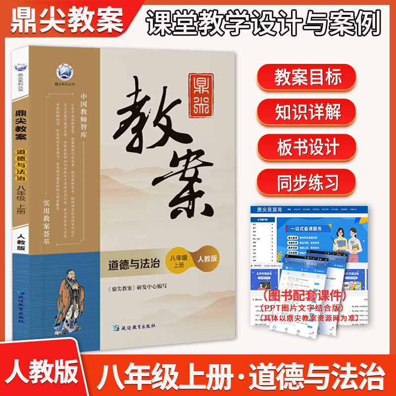 新版2026年秋季鼎尖教案八年级道德与法治上册人教版含反思初中二年级
