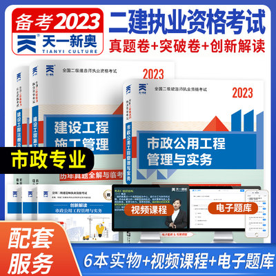 天一2024二建市政 二级建造师考试历年真题试卷模拟考题 市政工程管理与实务建设工程法规及相关知识建设工程施工管理教材辅导