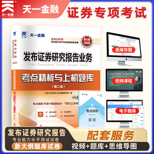 备考2024年发布证券研究报告业务考点精析与上机题库证券分析师胜任能力考试专用试卷证券从业专项能力考试用书习题集资料天一金融