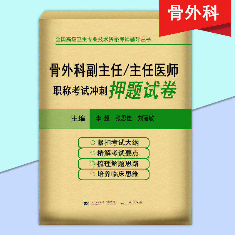 骨外科副主任/主任医师职称考试冲刺押题试卷 高级卫生专业技术资格考试辅导用书考试资料习题试题模拟骨科学副高 书籍/杂志/报纸 医药卫生类职称考试其它 原图主图