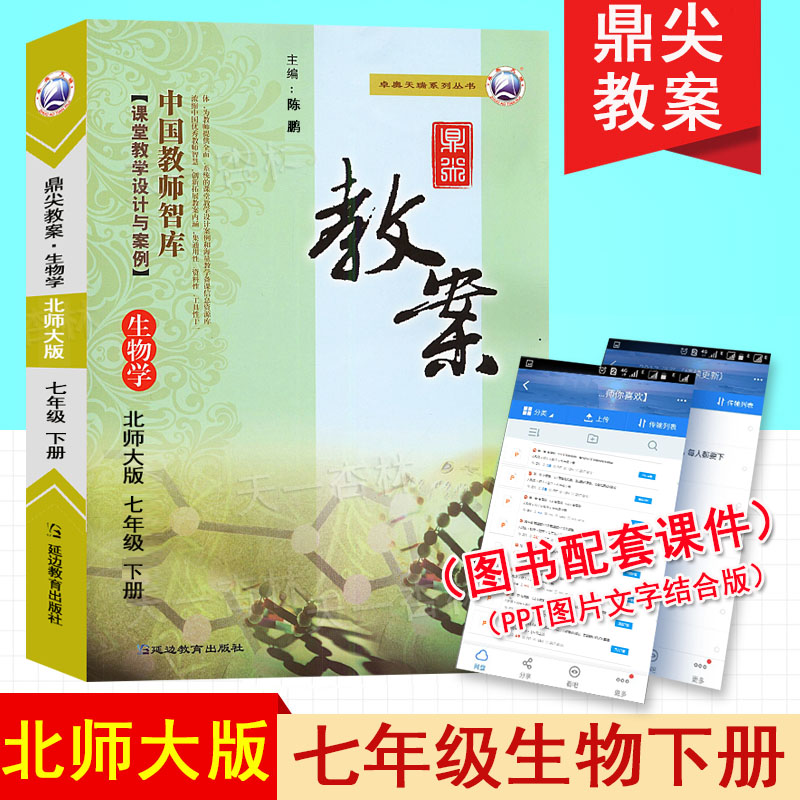 新版2024鼎尖教案初中七年级生物学北师大版中学教师教参课堂教学设计案例初中生物学特级星级教案教材完全解读延边教育出版社-封面