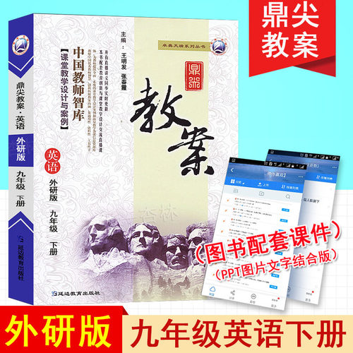 鼎尖教案初中外研版英语九年级下册中学英语教师特级星级教案教参
