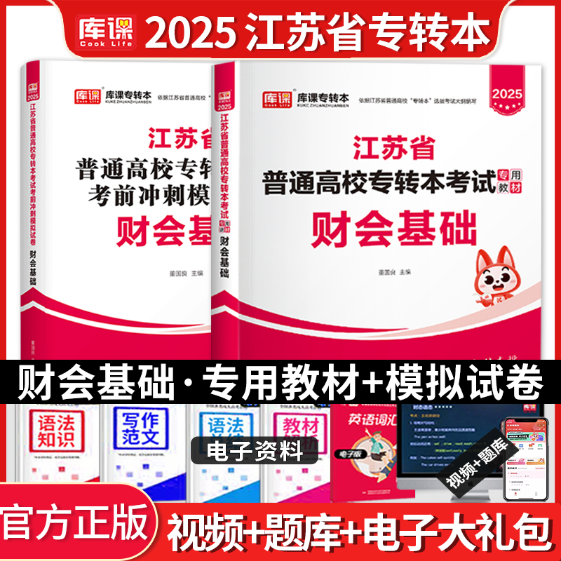 2025年库课江苏专转本财会基础教材试卷搭数学语文管理经济学复习资料真题试卷苏五年一贯制专转本英语管理类高数习题默默学专升本 书籍/杂志/报纸 高等成人教育 原图主图