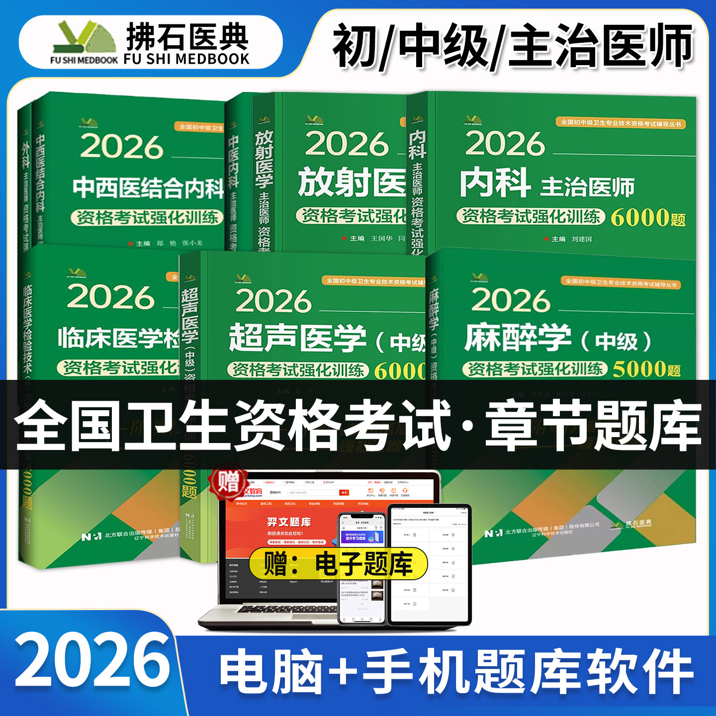 备考2026内科学主治医师考试用书强化训练题库外科妇产儿科放射超声医学中西医临床检验技术麻醉学习题拂石初中级卫生专业资格职称