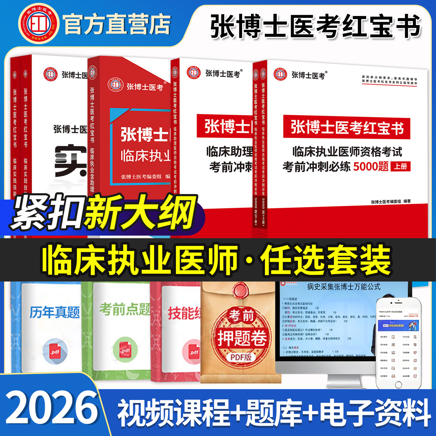 2026年张博士医考红宝书临床执业医师考试用书必练5000题3000题考点精粹中医实践技能中西医结合临床执业助理医师资格操作全科笔试