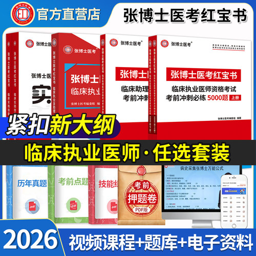张博士医考笔试5000题库