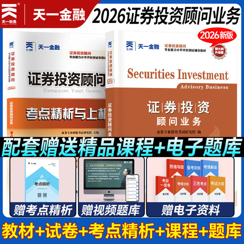 天一备考2026证券投资顾问业务教材顾问胜任能力考试教材习题集历年真题库模拟试卷证券从业专项资格分析师专业考试用书官方新大纲 - 封面