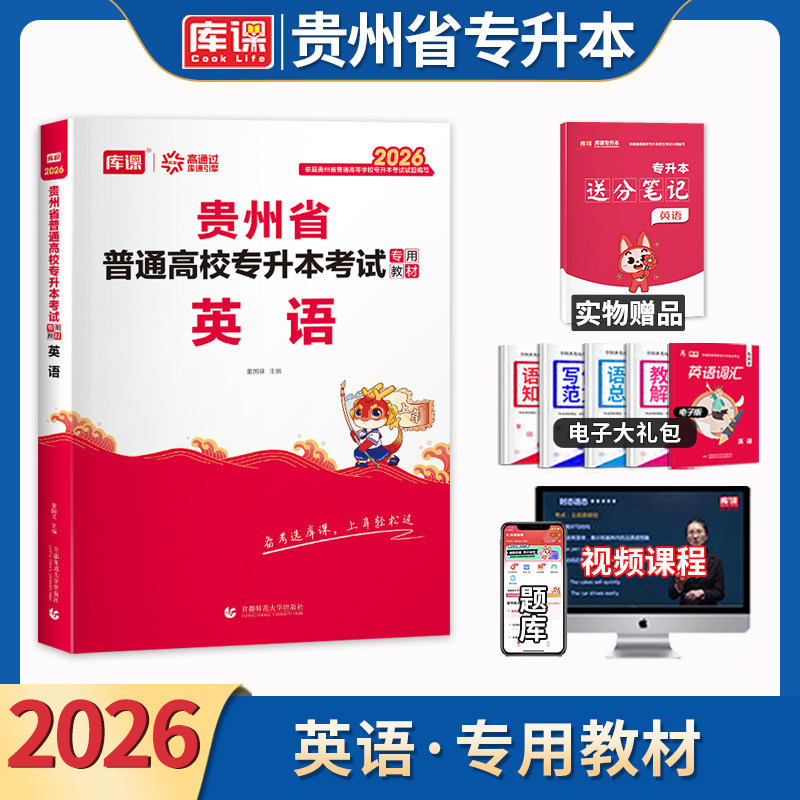 2026库课贵州省专升本英语考试教材普通高校专升本考试英语考试教材辅导资料新版题库搭配模拟试卷贵州统招天一专升本考试题库