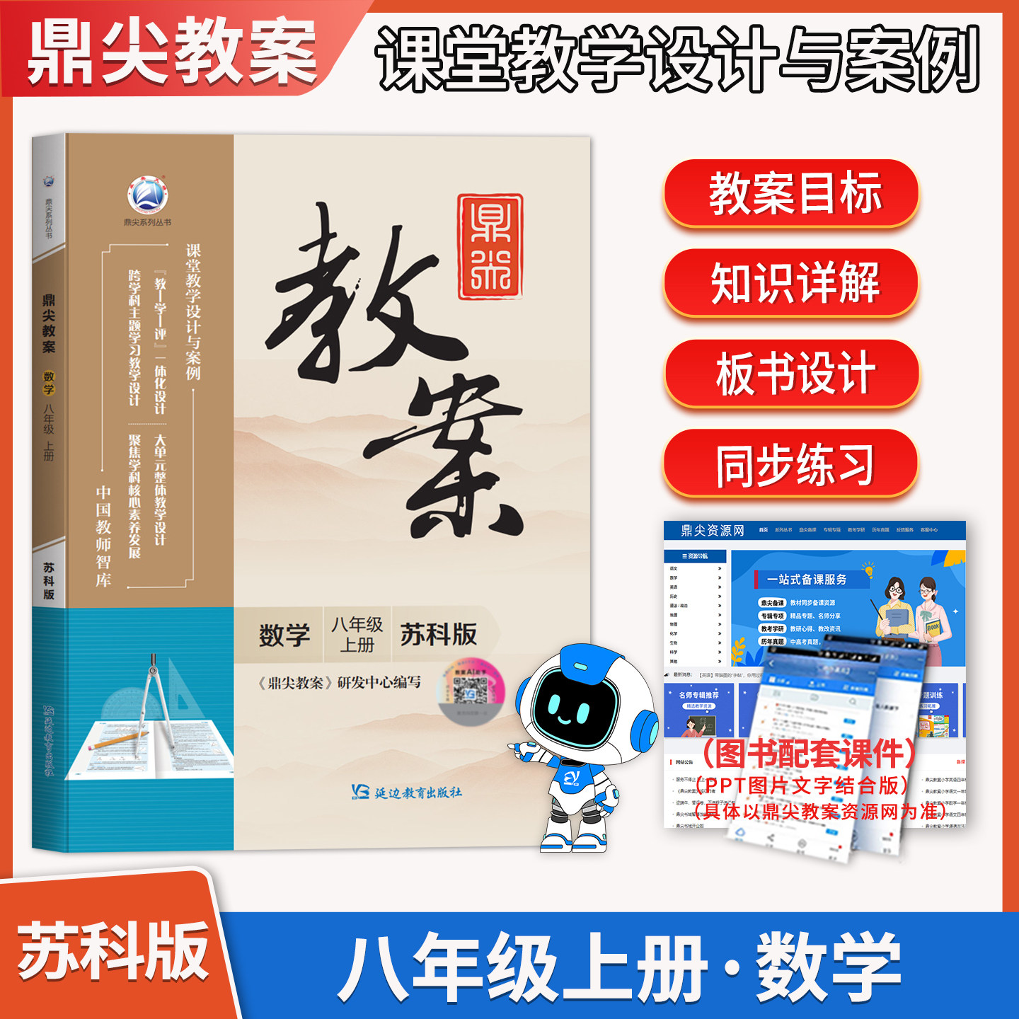 2026年秋鼎尖教案八年级数学苏科版上册8年级数学华师教参教用初中数学教师用书 教师智库课堂教学设计与案例延边教育