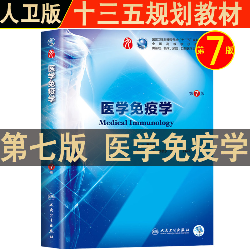 3人卫版 医学免疫学第7版教材教科书 曹雪涛 医学免疫学第九版第9版课本医学院校本科临床西医 医学免疫学第6六版第8版升级2020