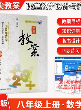 新版2026鼎尖教案初中八年级数学上册冀教版教案初中数学上册教材完全解读特级星级教案课堂教学设计案例延边教育