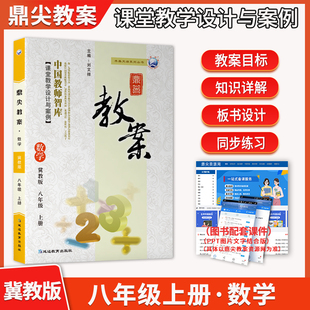 新版2026鼎尖教案初中八年级数学上册冀教版教案初中数学上册教材完全解读特级星级教案课堂教学设计案例延边教育