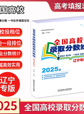 2025全国高校录取分数线辽宁专版新版全国高校招生计划重点大学新高考少数民族预提招生计划各高校录取参考参考书