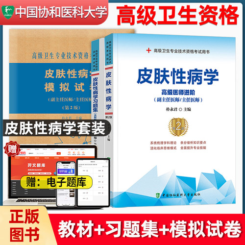 协和高级卫生专业技术资格考试骨皮肤性病学高级医师进阶副主任主任医师 皮肤性病学第2版教材习题集模拟试卷卫生资格考试