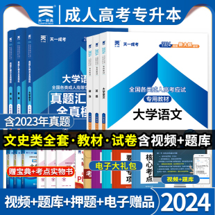 天一2024成人高考专升本教材题库 英语政治大学语文教材及历年真题试卷 专科起点升本科各类成人高考应试教材模拟成考专升本科函授