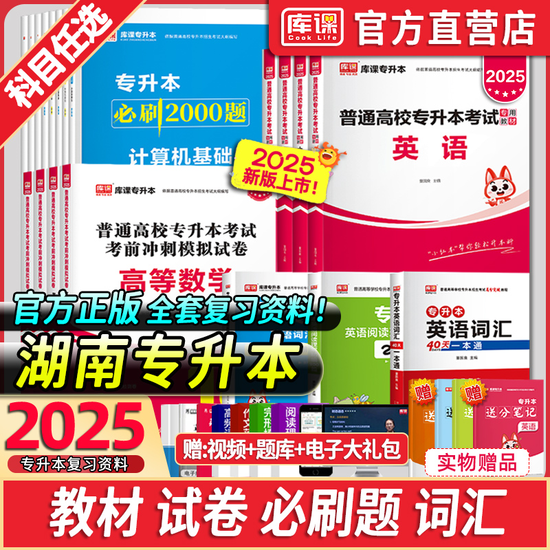 库课湖南专升本考试复习资料