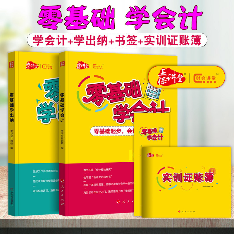 正保会计网校 零基础学会计出纳教材全套 会计实务做帐 会计初级职称