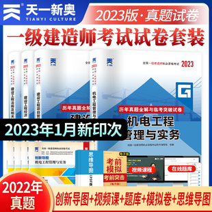 管理与实务 天一2024年机电建筑工程 一建教材考试用书配套习题集 一级建造师考试机电专业历年真题全解与临考突破试卷2024版