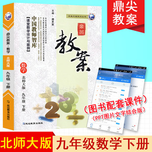 新版鼎尖教案初中数学九年级下册北师大版中学教师教参星级特级教