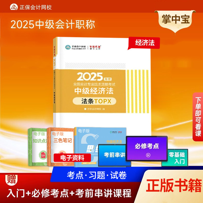 中级经济法必背法条TOPX