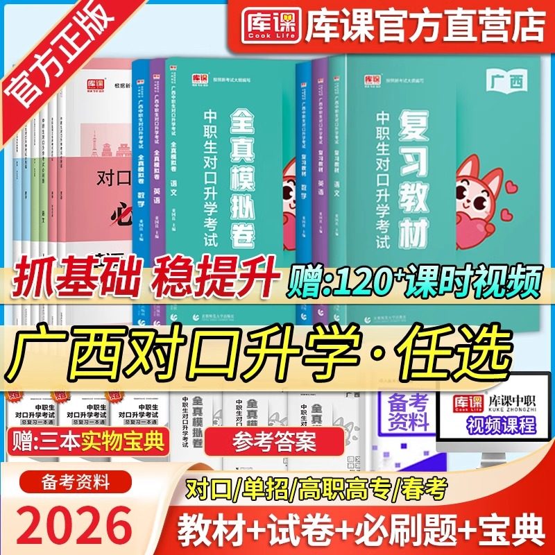库课备考2026广西中职生对口升学总复习高职单招考试教材历年真题试卷必刷题语文数学英语中等职业教育职高中职生广西高职单招资料,书籍/杂志/报纸,中学教辅,淘宝优惠券,粉丝福利购,淘宝优惠卷