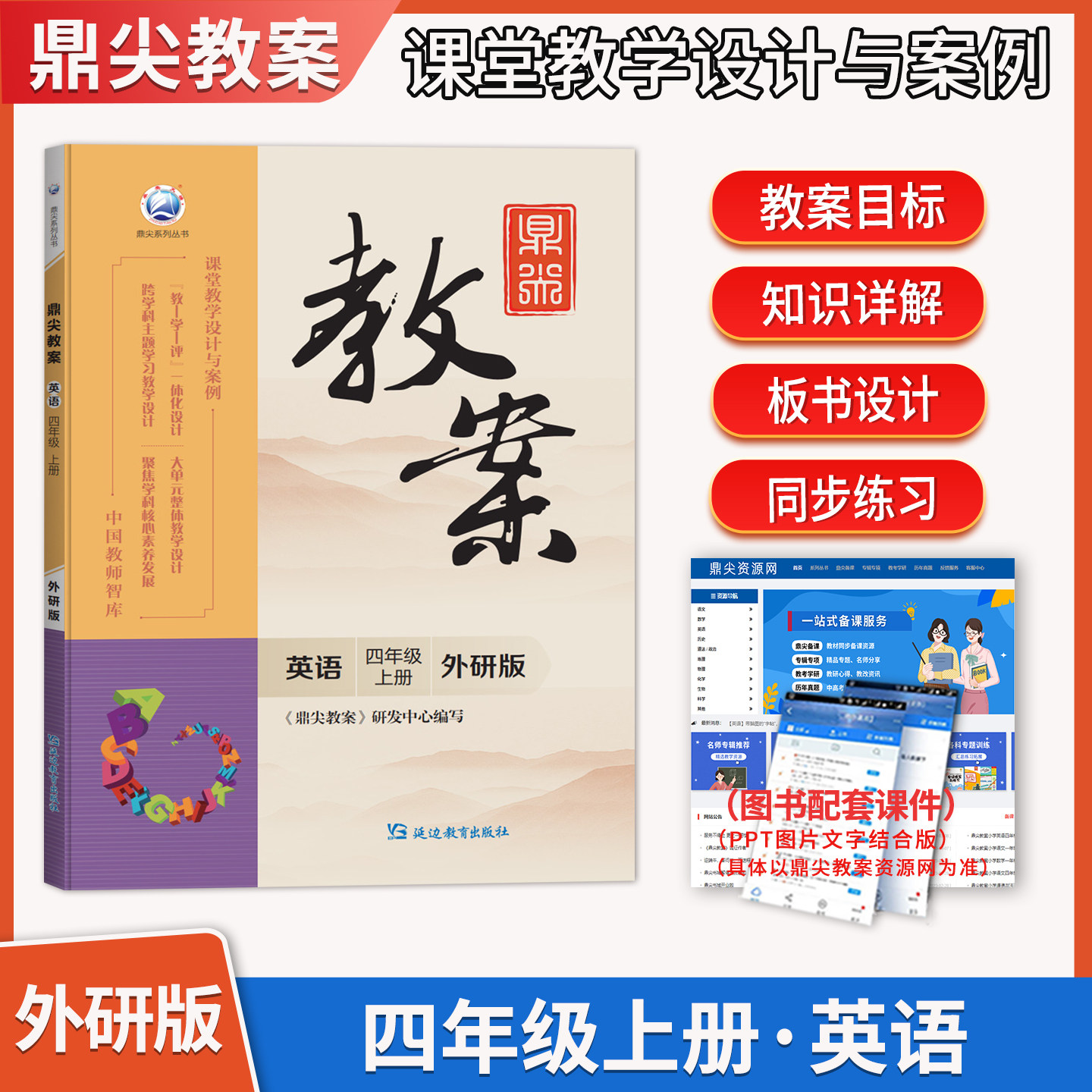 2026新版鼎尖教案四年级英语上册外研版4年级课本同步小学英语教案中国教师智库课堂教学设计与案例延边教育特级教案教参用书