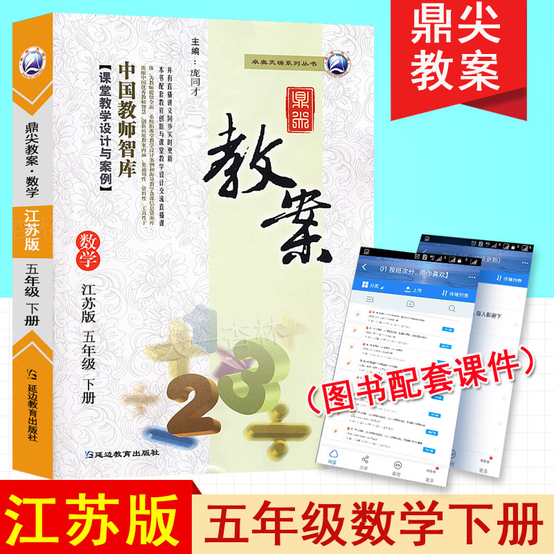 新版春新版小学鼎尖教案五年级数学下册江苏版5智库课堂教学设
