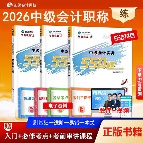 2026中级会计题库必刷550题会计实务经济法财务管理章节练习题 中级会计职称考试教材官方真题模拟卷轻松过关一正保会计网校 - 封面