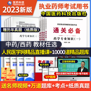 2023年医药科技官方执业药师考试教材题库历年真题试卷西药中药学专业知识一二综合知识与技能药事管理与法规国家职业药师资格用书