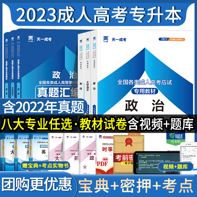 天一成考2023年成人高考专升本教材学习资料历年真题模拟试卷练习题库高起专政治英语一二语文高等数学艺术概论医学综合文理科函授怎么样,好用不?