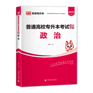 天一库课备考2026年全国专升本考试政治教材统招应届生全日制专升本专接本专插本转本辽宁福建江苏江西通用版小红本升本科复习资料