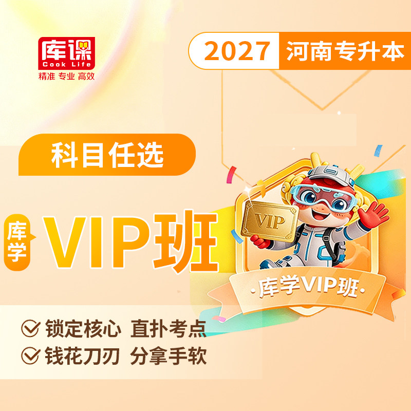 官方直营】库课网校2027年河南专升本网课库学vip班 河南省统招生考试视频课程英语高等数学管理学教育理论复习资料教材真题必刷题