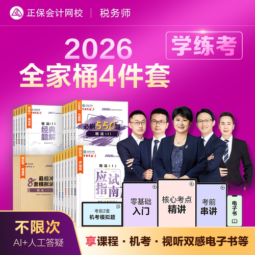 2026新版正保注册税务师应试指南注税考试教材书税一1税法二习题刷题历年真题库官方必刷550题财务与会计涉税服务实务相关法律