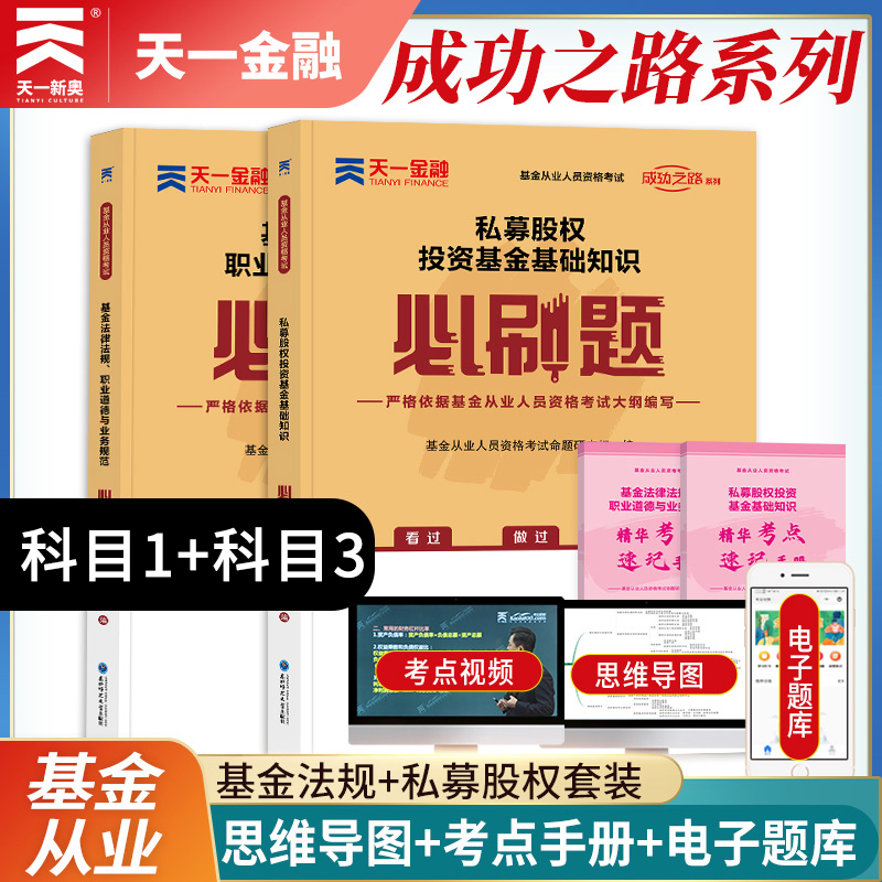 天一金融2024年基金从业资格考试必刷题私募股权投资基金基础知识教材试卷上机题库试卷证券投资基金资格证考试科目一三辅导书-封面