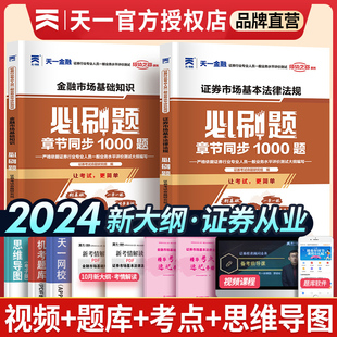 教材 2024年天一金融证券从业资格证考试必刷题库金融市场基础知识 证券市场基本法律法规章节练习题库全套试卷历年真题sac新大纲版