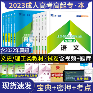 天一成考教材2023年成人高考高升专起点升本科语文英语数学历史地理物理化学历年真题冲刺模拟试卷文科理科函授专升本考试政治2023